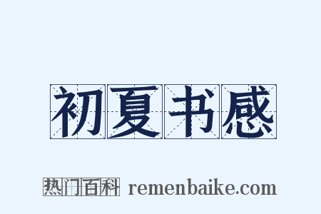 初夏书感是什么意思的图片